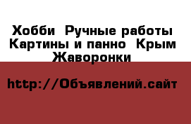 Хобби. Ручные работы Картины и панно. Крым,Жаворонки